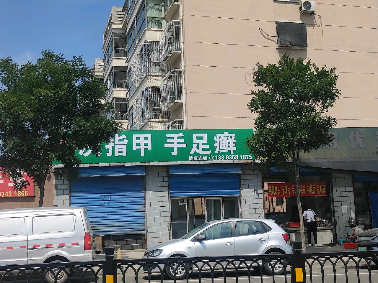 灰指甲手足癣(府前街店)