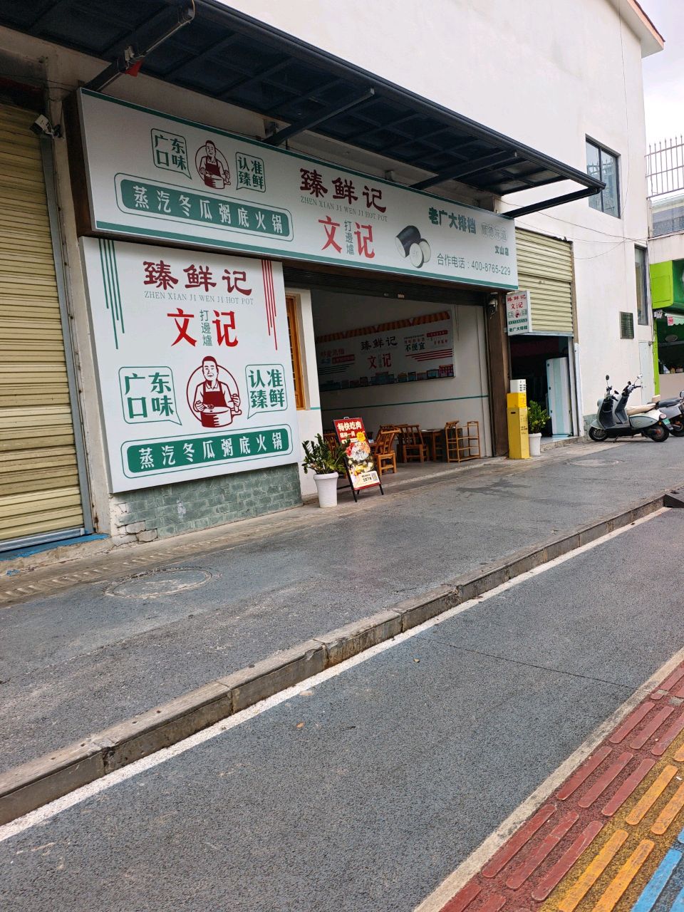 臻鲜记文记打边炉