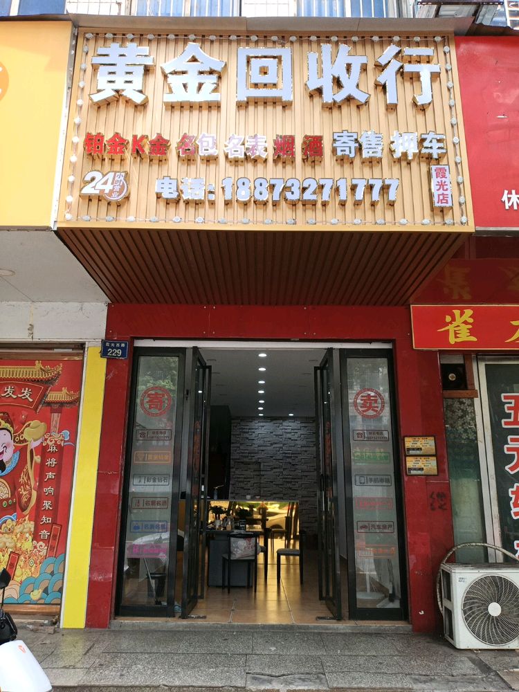黄金回收行(霞光店)