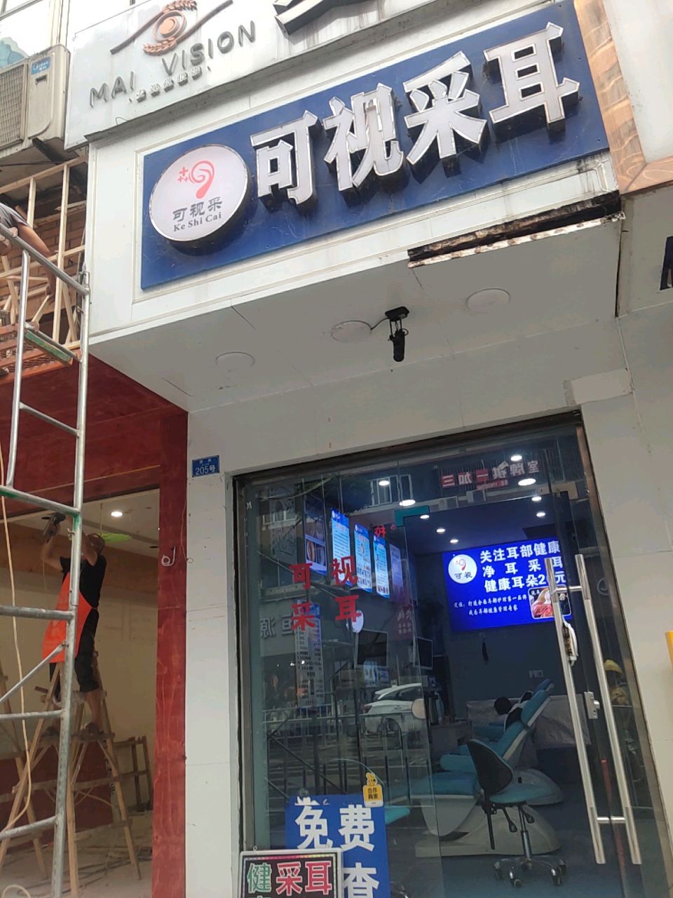 可视采耳