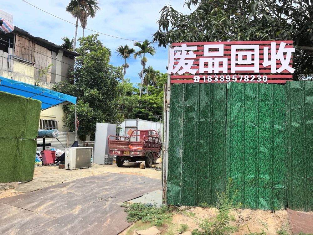丁华废品回收