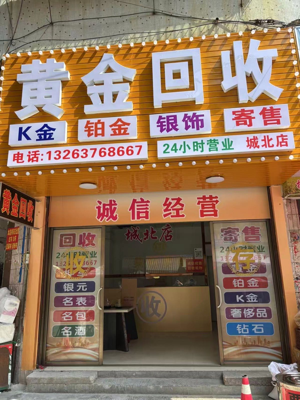 黄金回收(城北店)