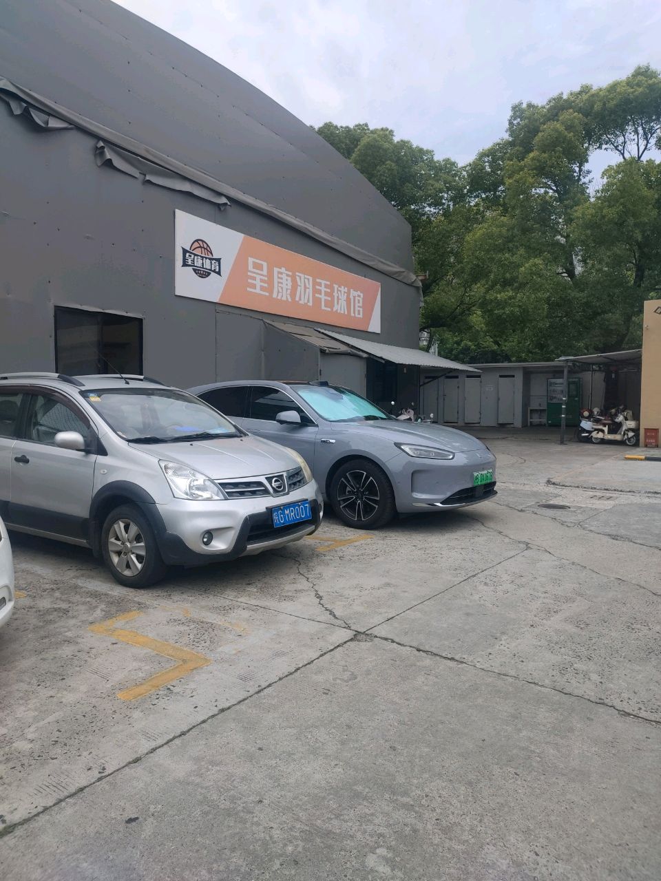 呈康羽毛球馆