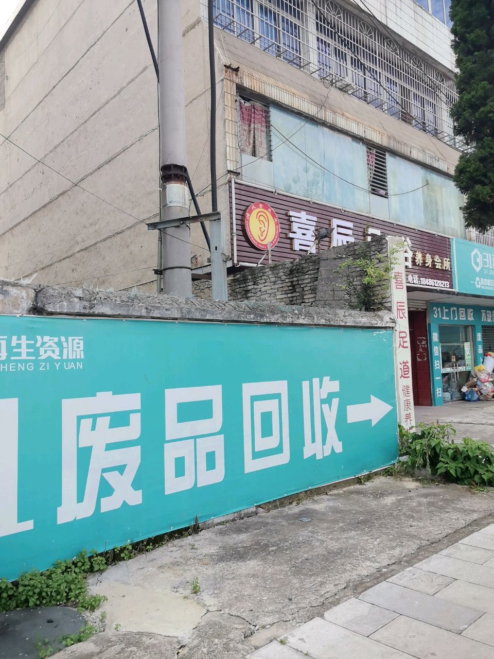 31废品回收