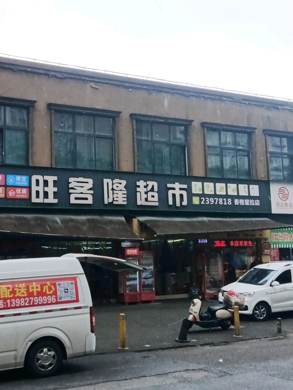 旺客隆农超(香格里拉店)