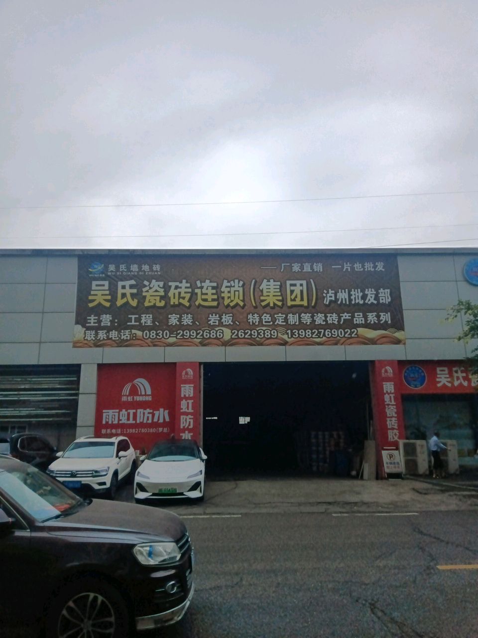 吴氏瓷砖连锁(集团)泸州批发部