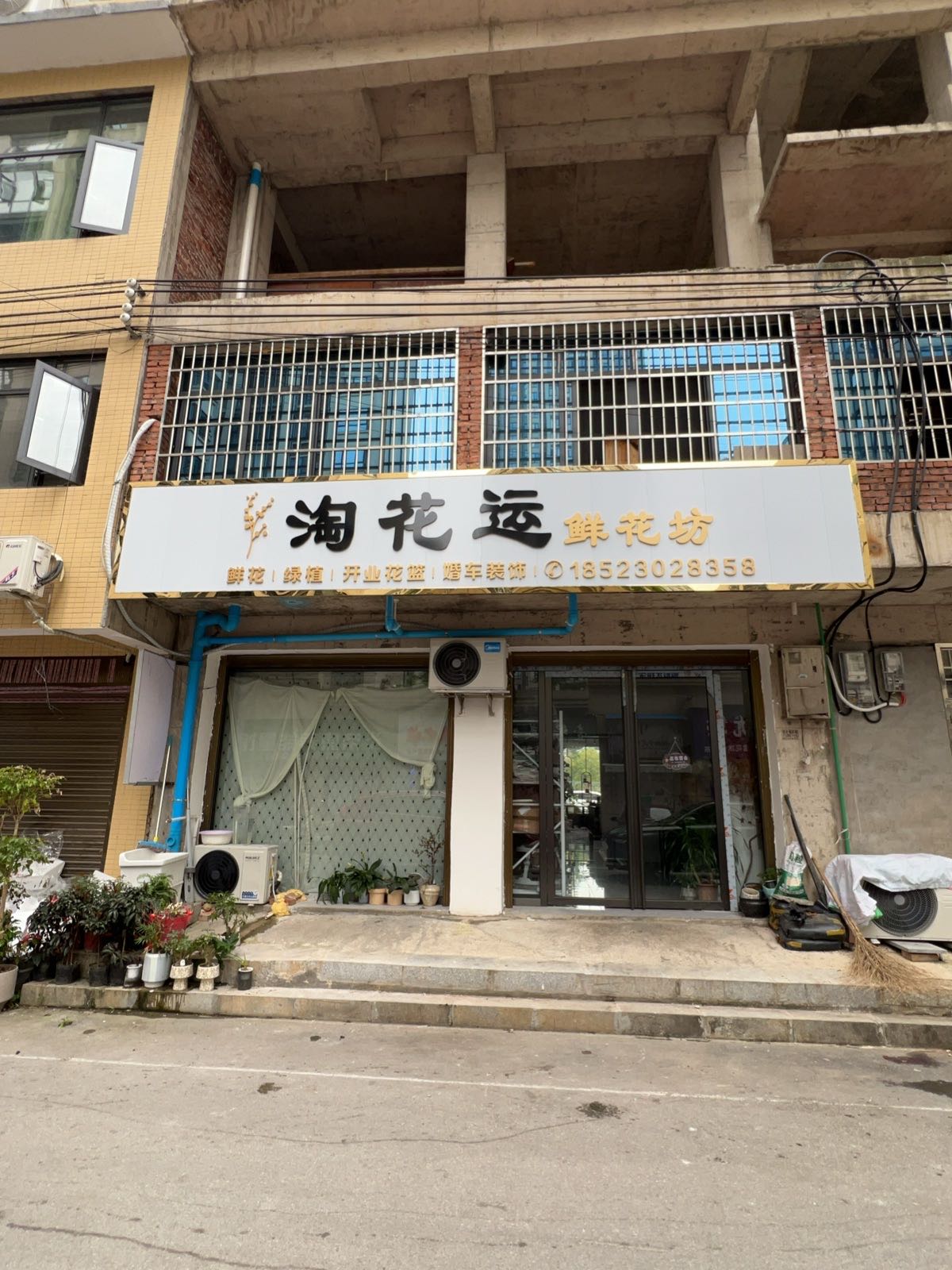淘花运鲜花坊
