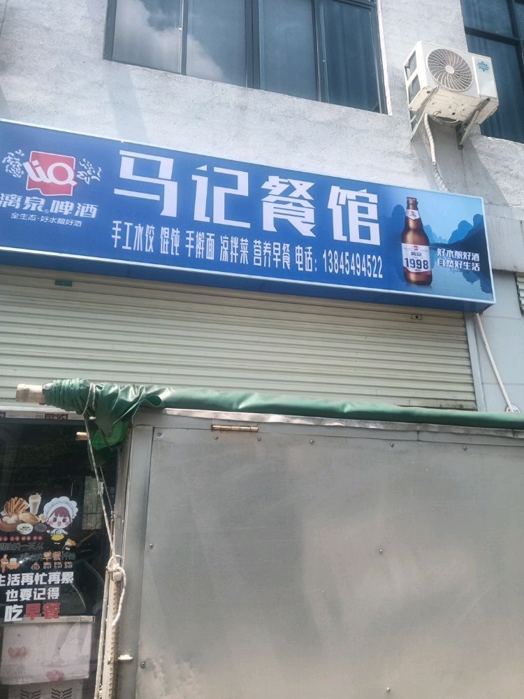 防城港市马记餐馆环境