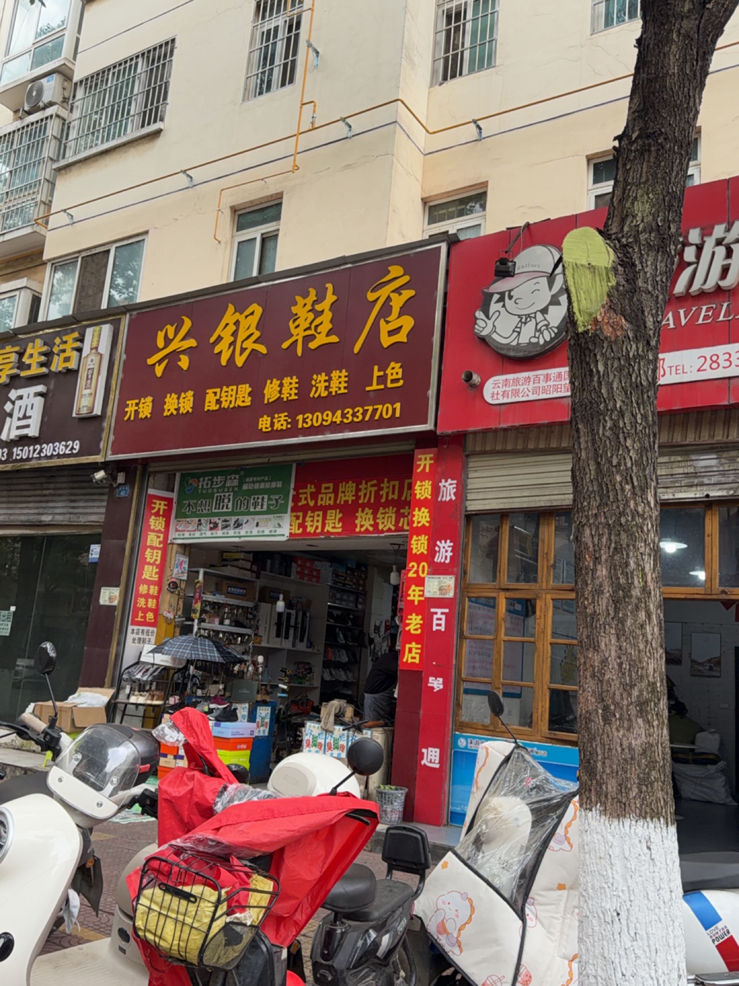 兴银鞋店
