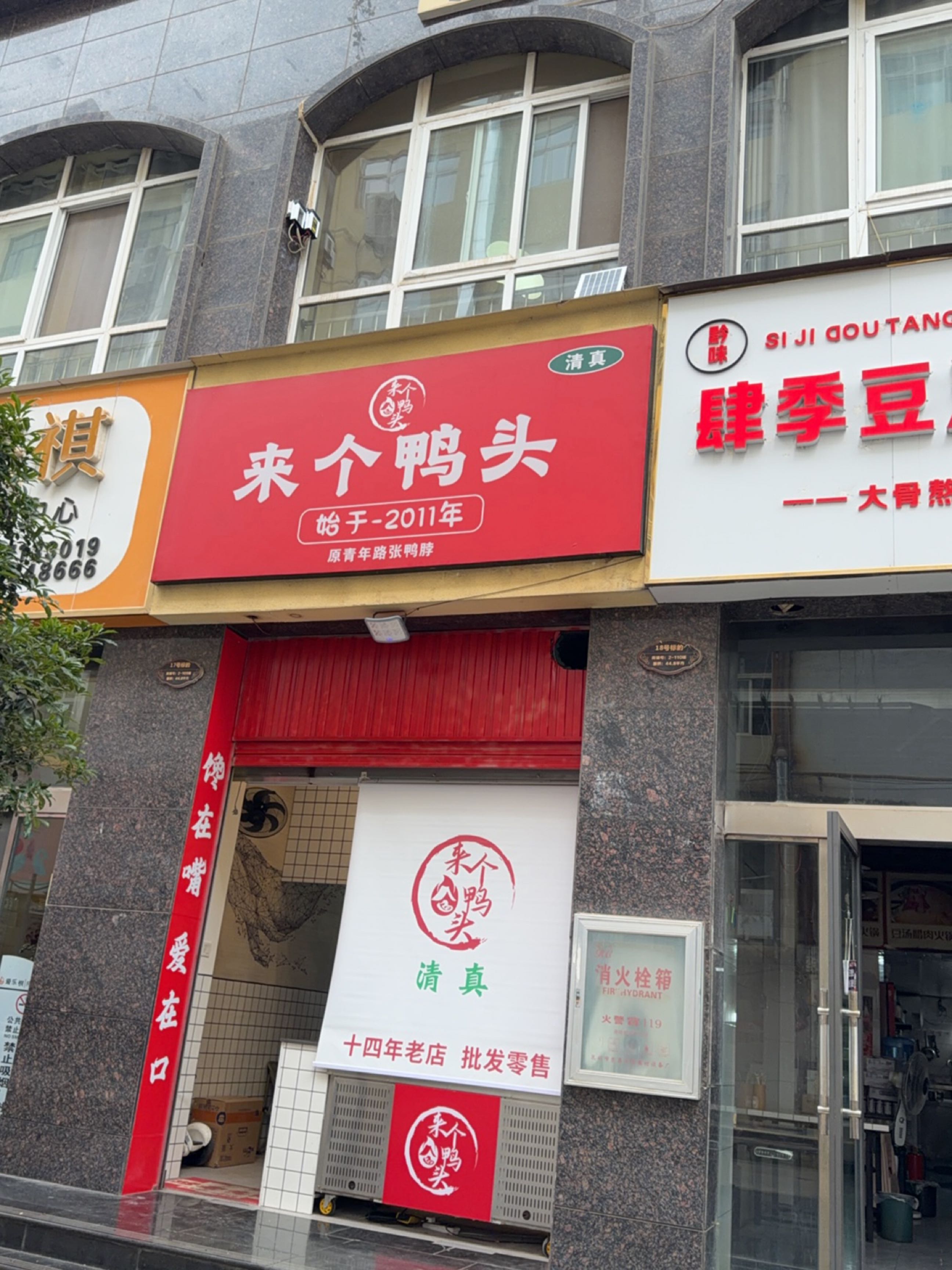 来个鸭头