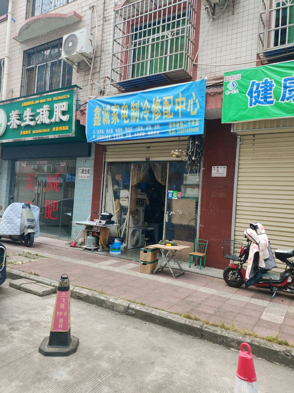 鑫诚家电制冷修配中心