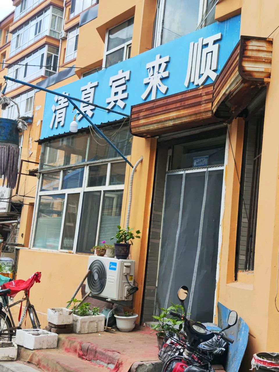 清真宾来顺
