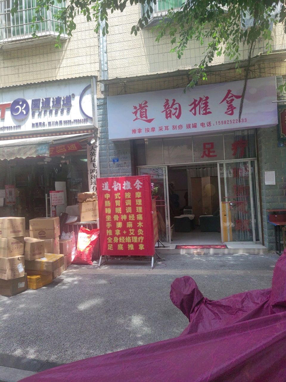 道韵推拿