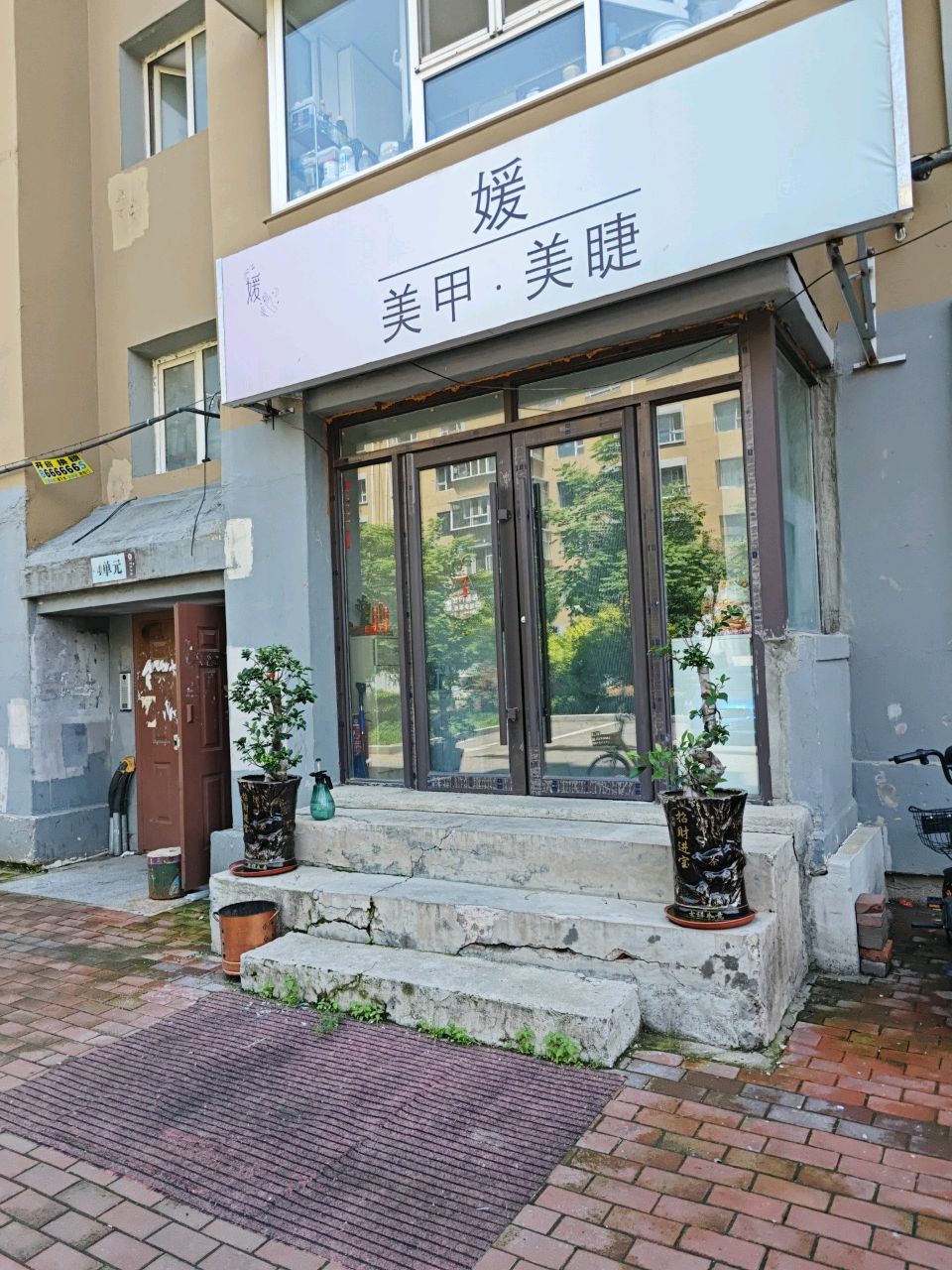 媛美甲·美睫(临河街店)