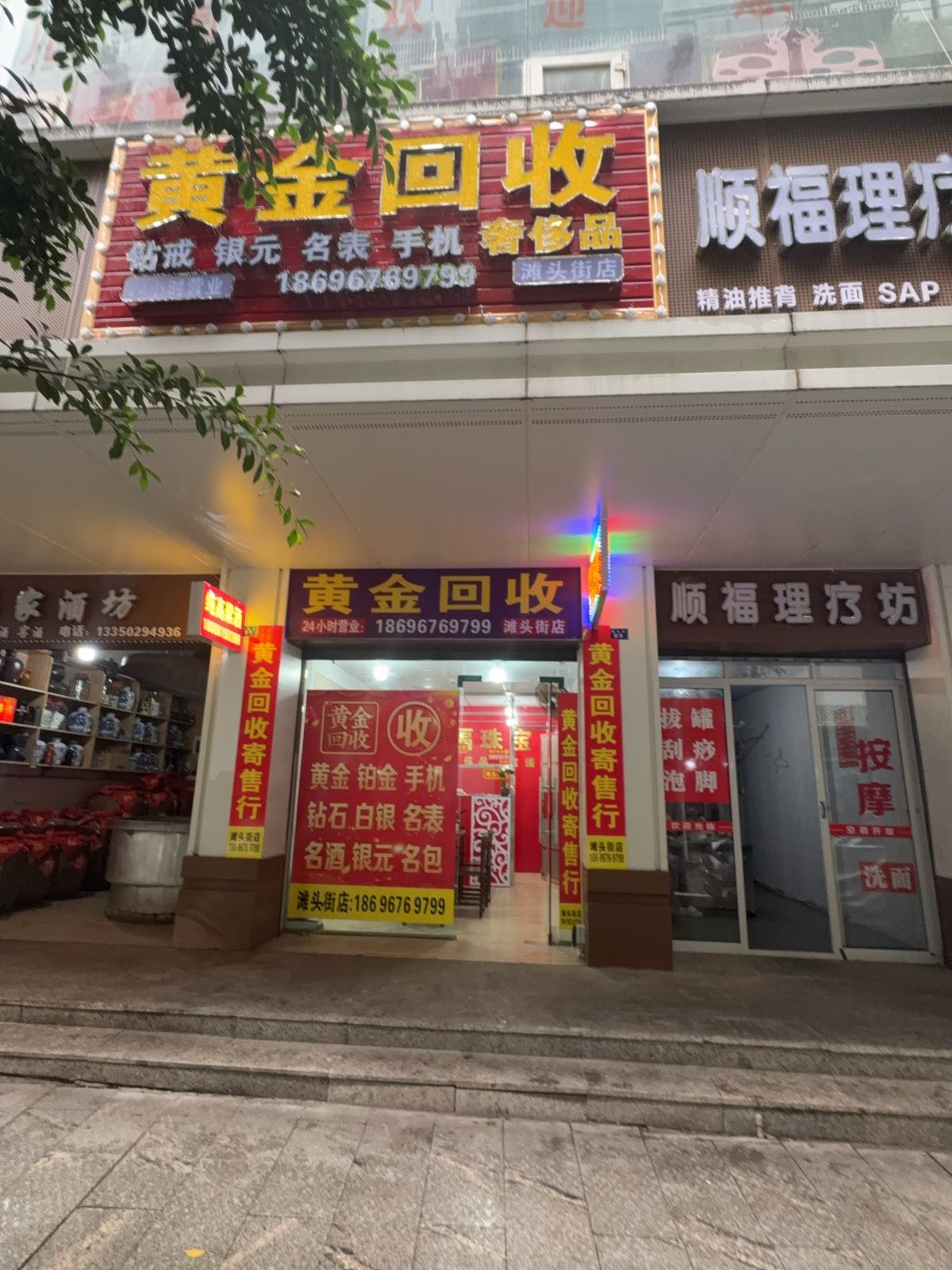黄金回收(滩头街店)