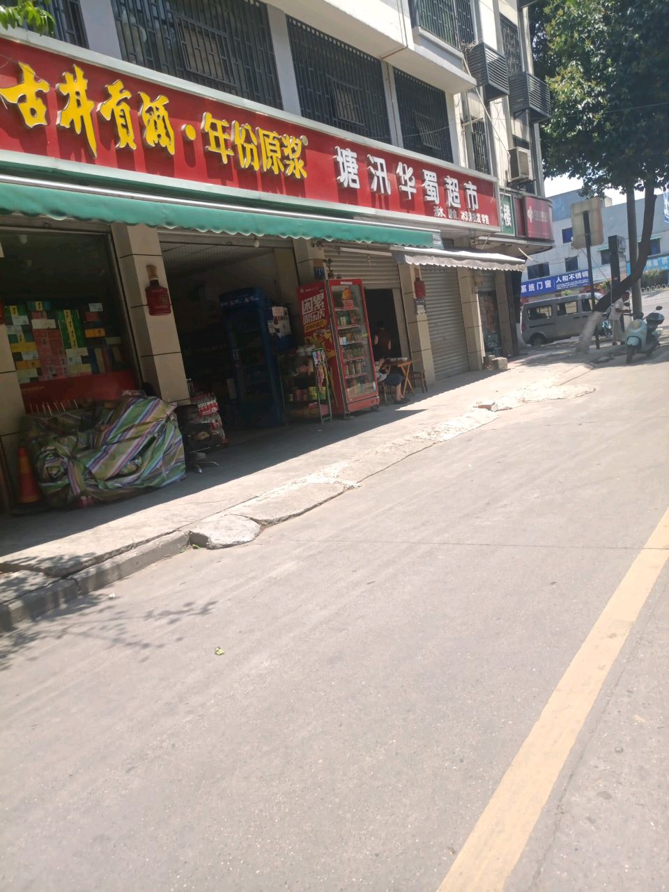 塘汛华蜀超市(菜巷子店)