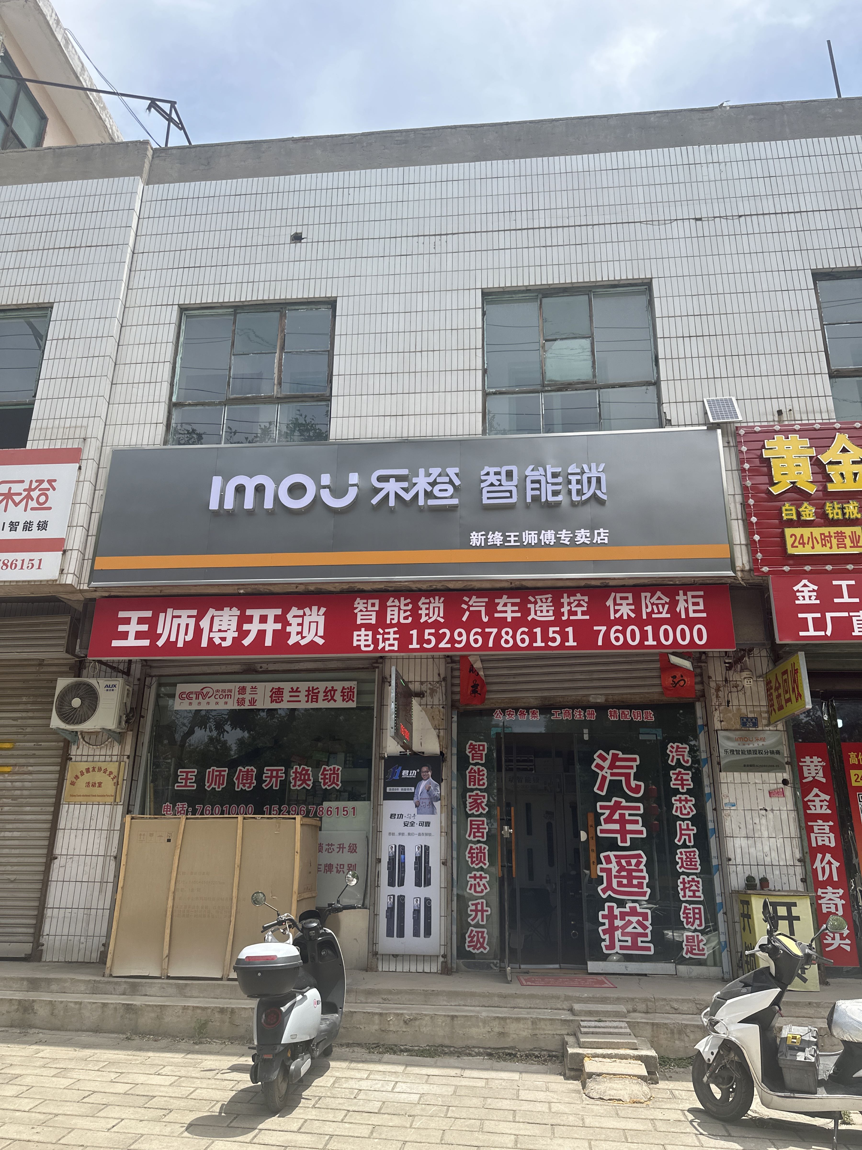 王师傅开锁(乐橙智能锁)