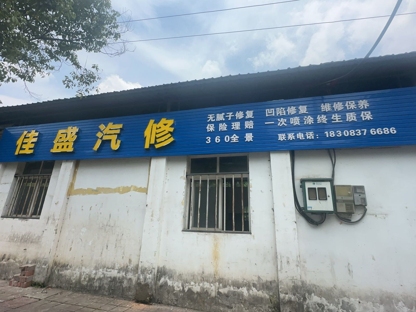 佳盛汽修