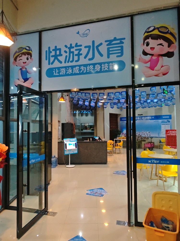 快游水育游泳馆