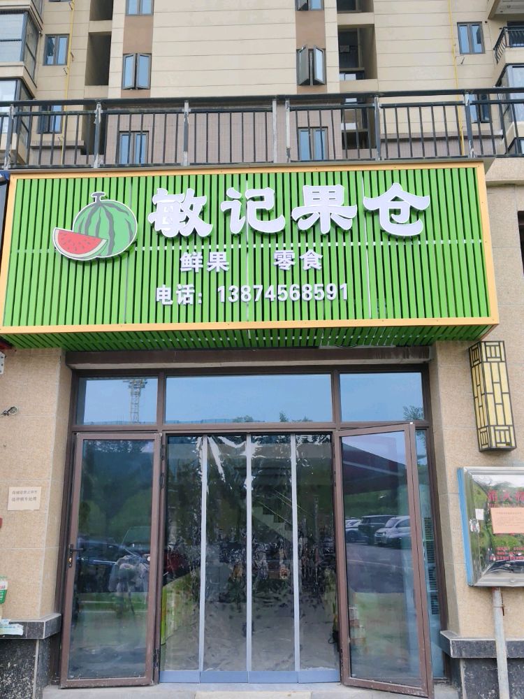 敏记果仓