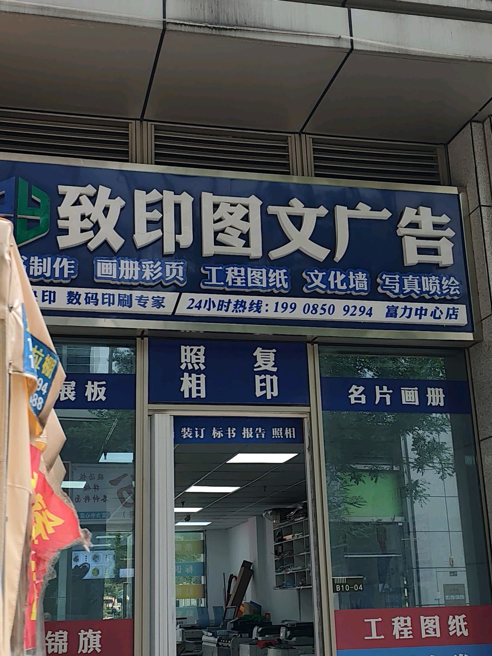 致印图文广告(富力中心店)
