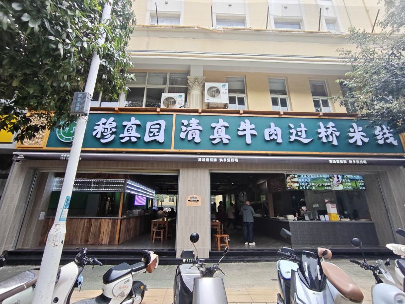 穆真园清真牛肉过桥米线