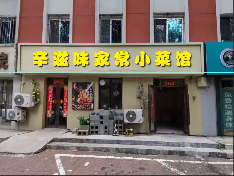 辛滋味家常小菜馆