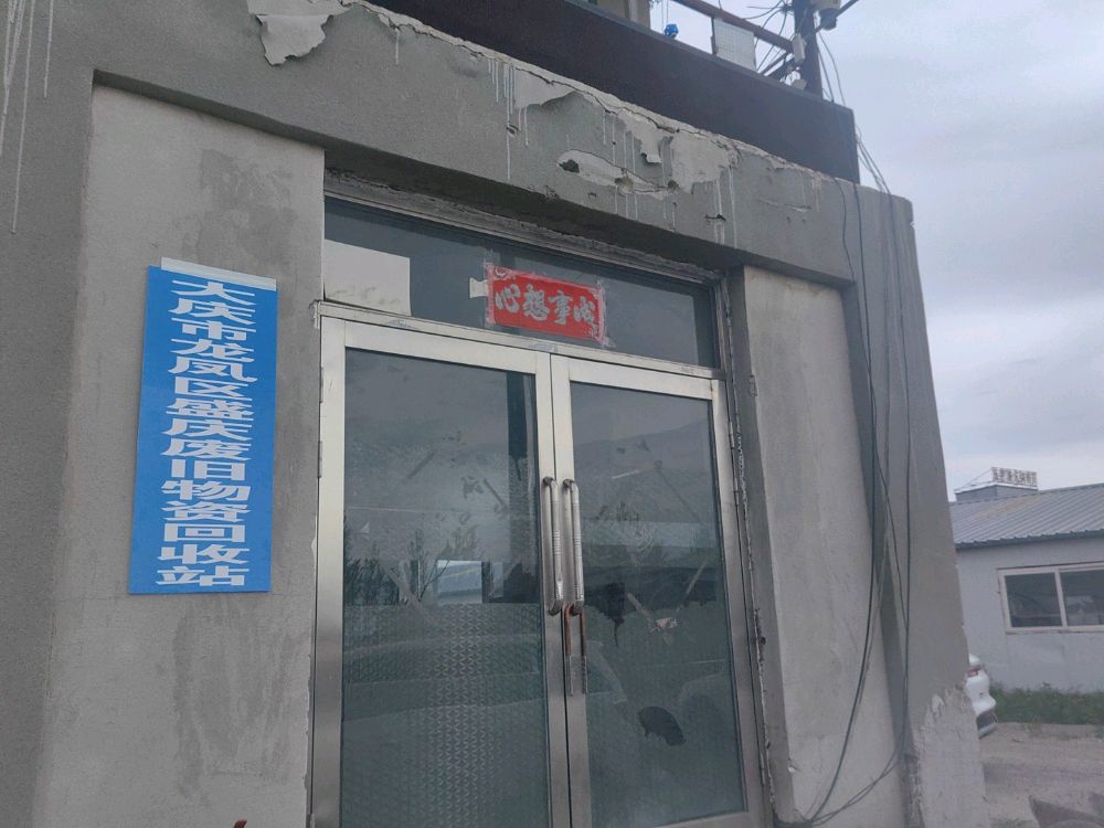 大庆龙凤区盛庆废旧物资回收站