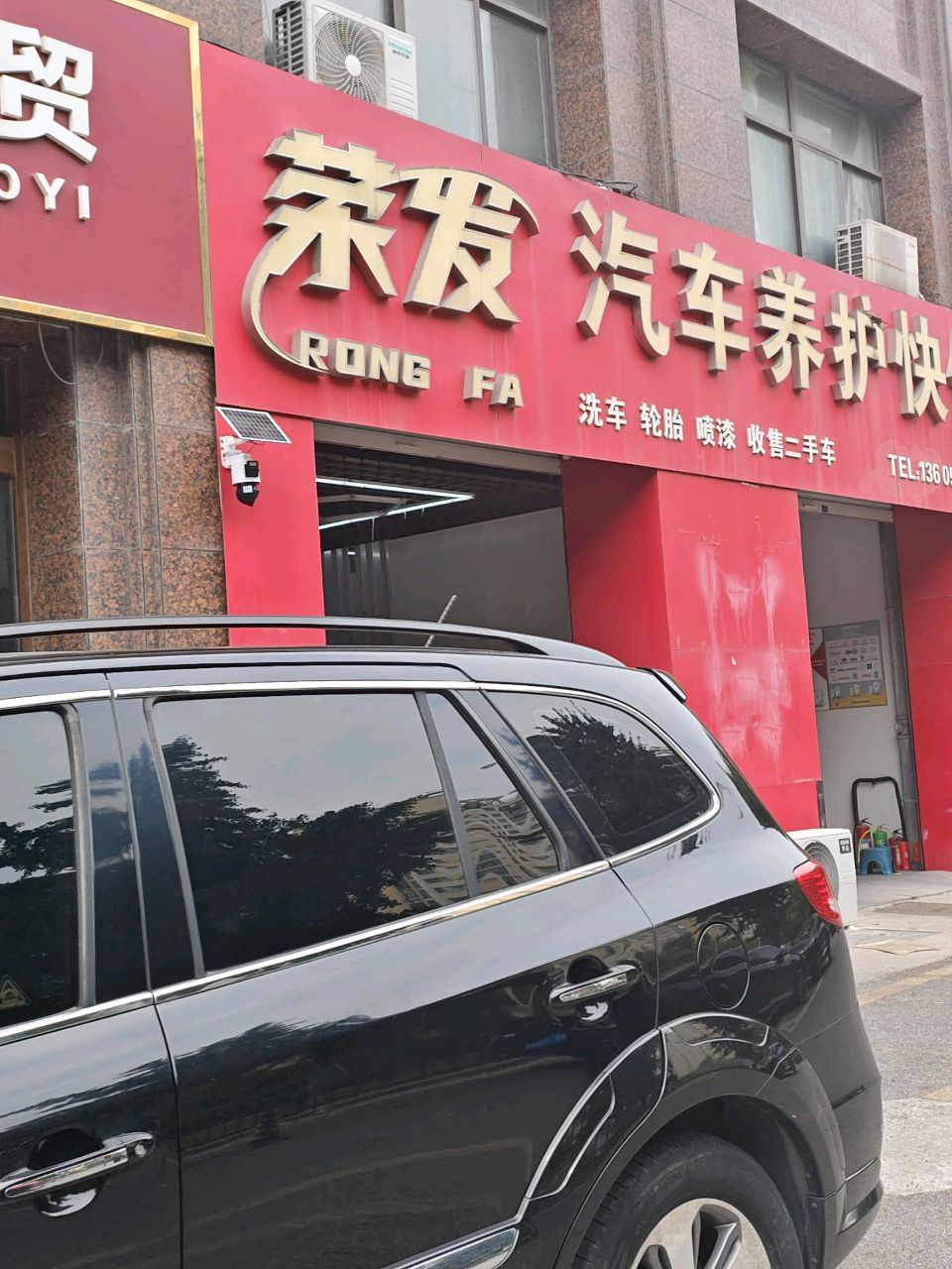 荣发汽车养护快修