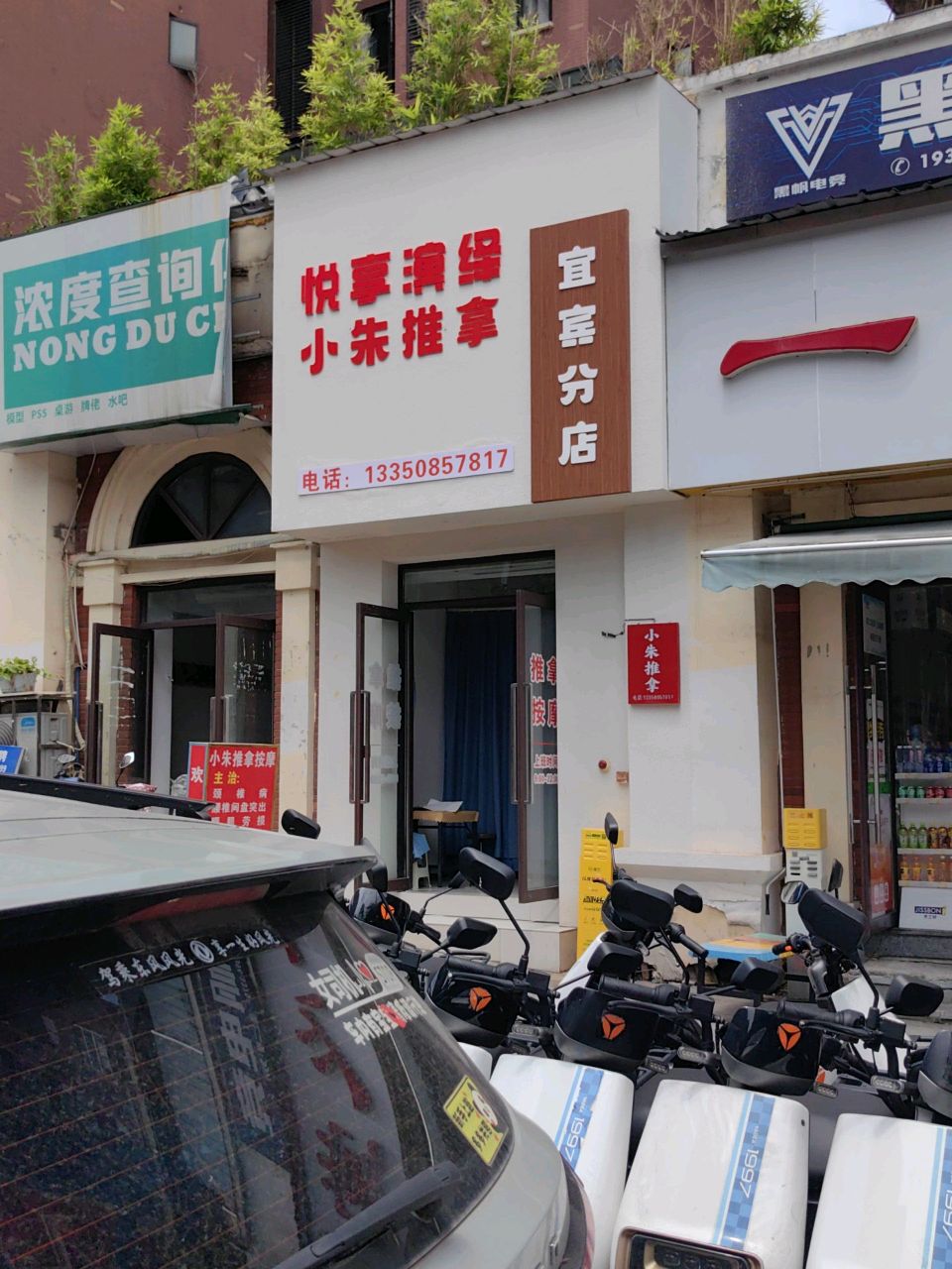 小朱推拿