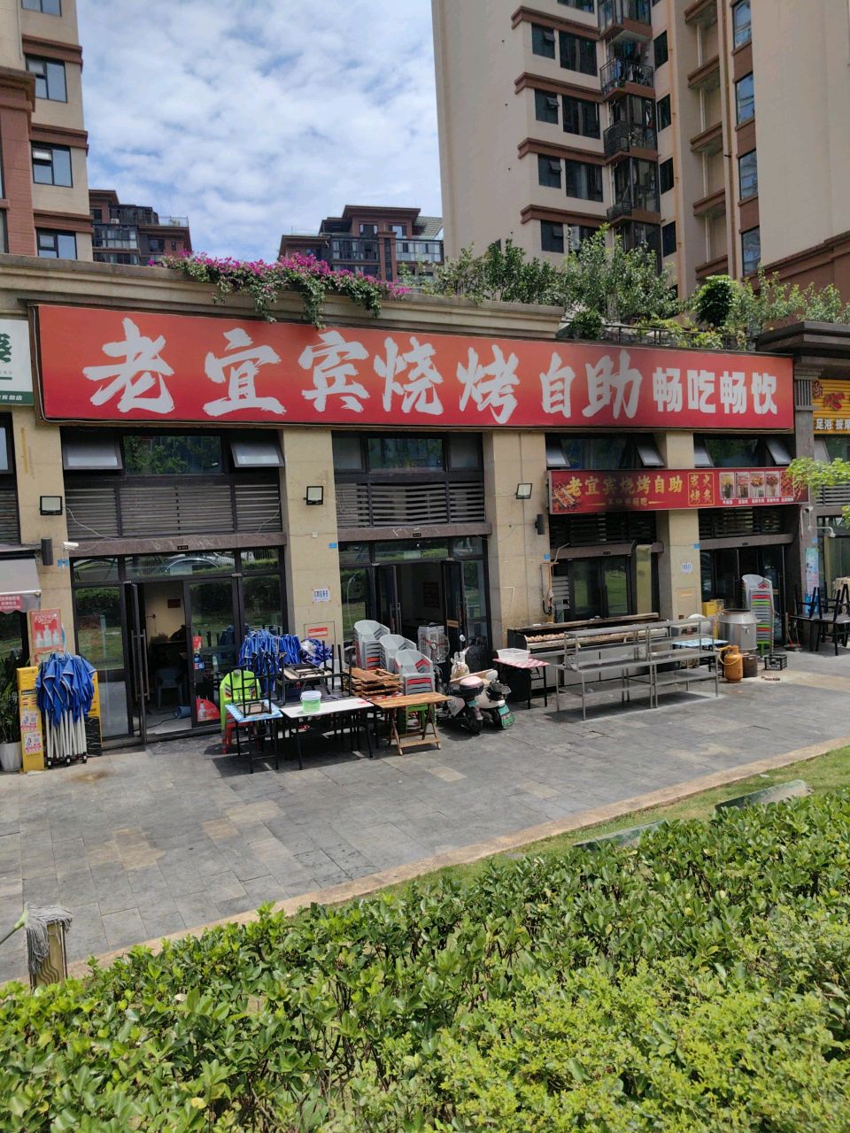 老宜宾炭火自助烧烤(临港店)