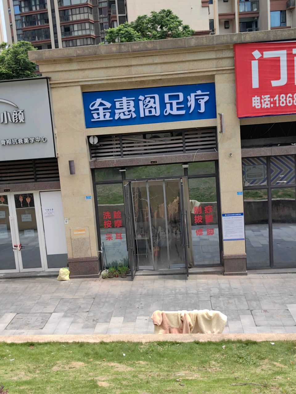 金惠阁足疗