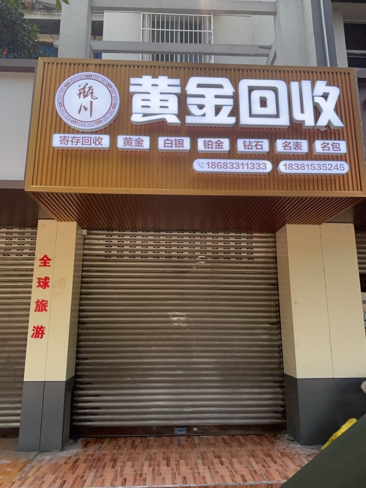 五通桥区瓶川黄金回收