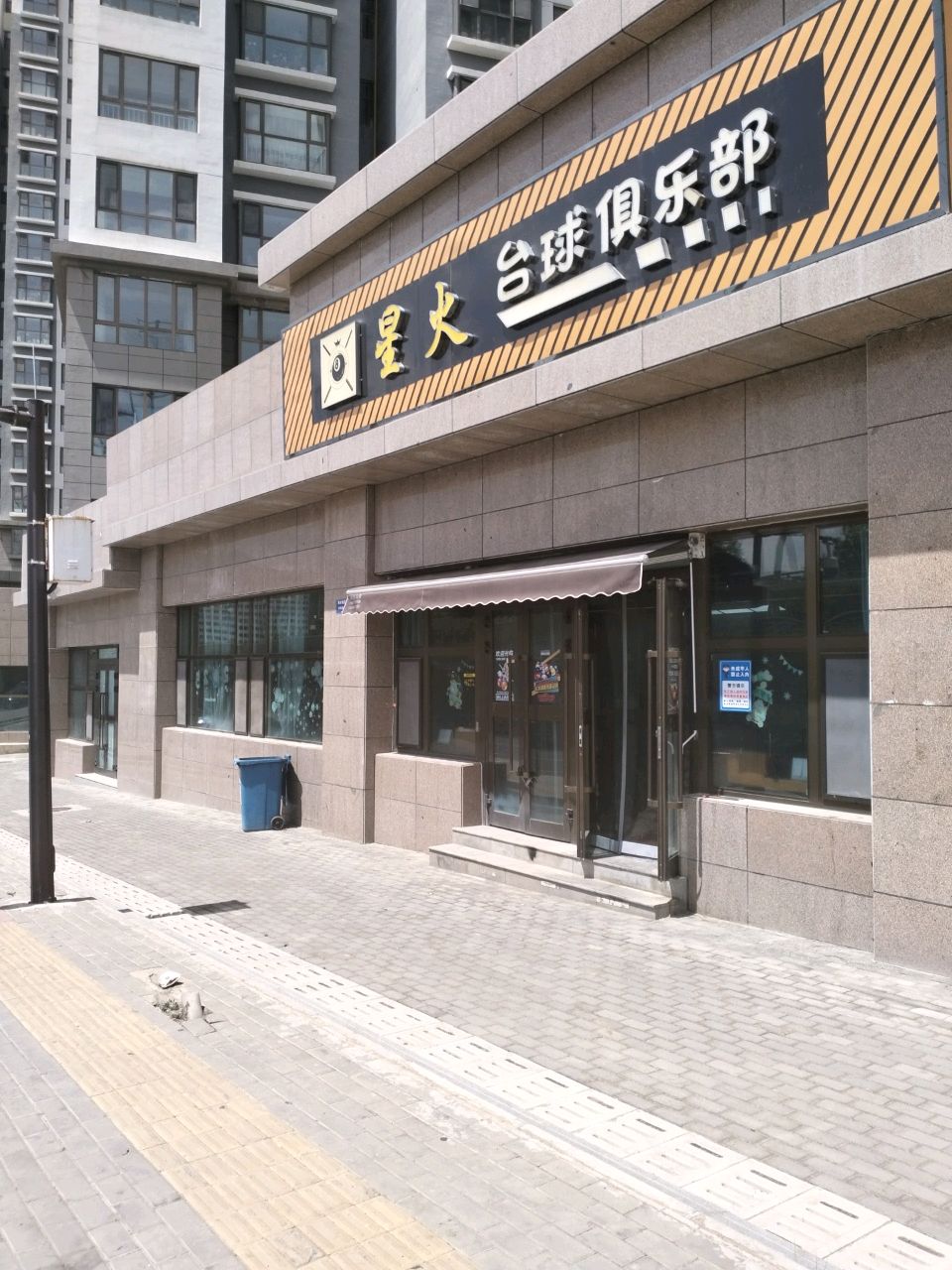 星火台球俱乐部