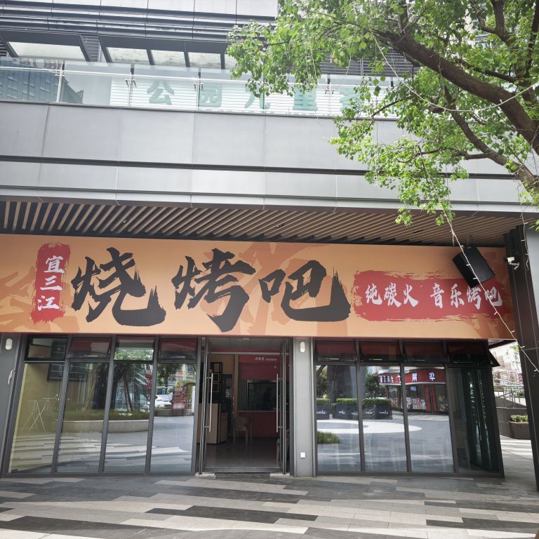 宜三江烧烤吧