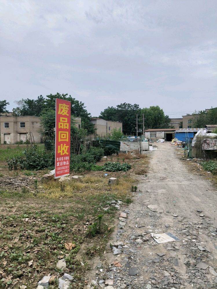 废品回收