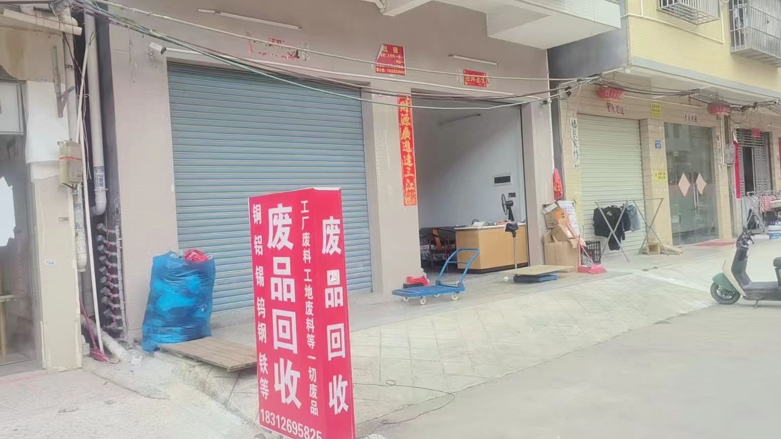 废品回收