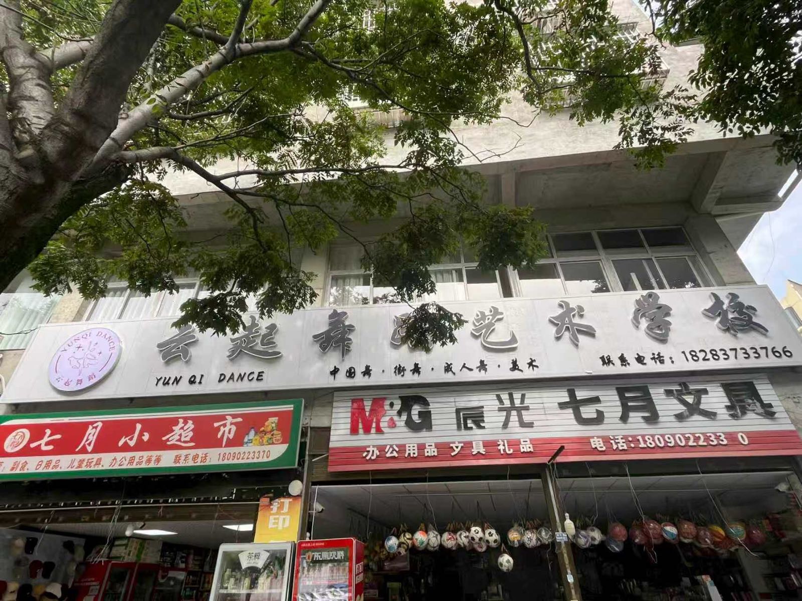 茂县云起舞蹈艺术学校