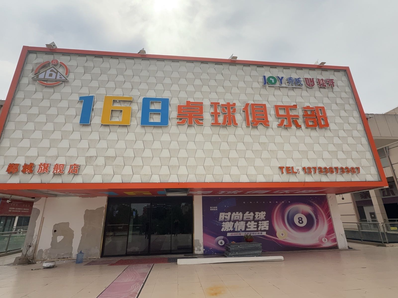 168桌球俱乐部
