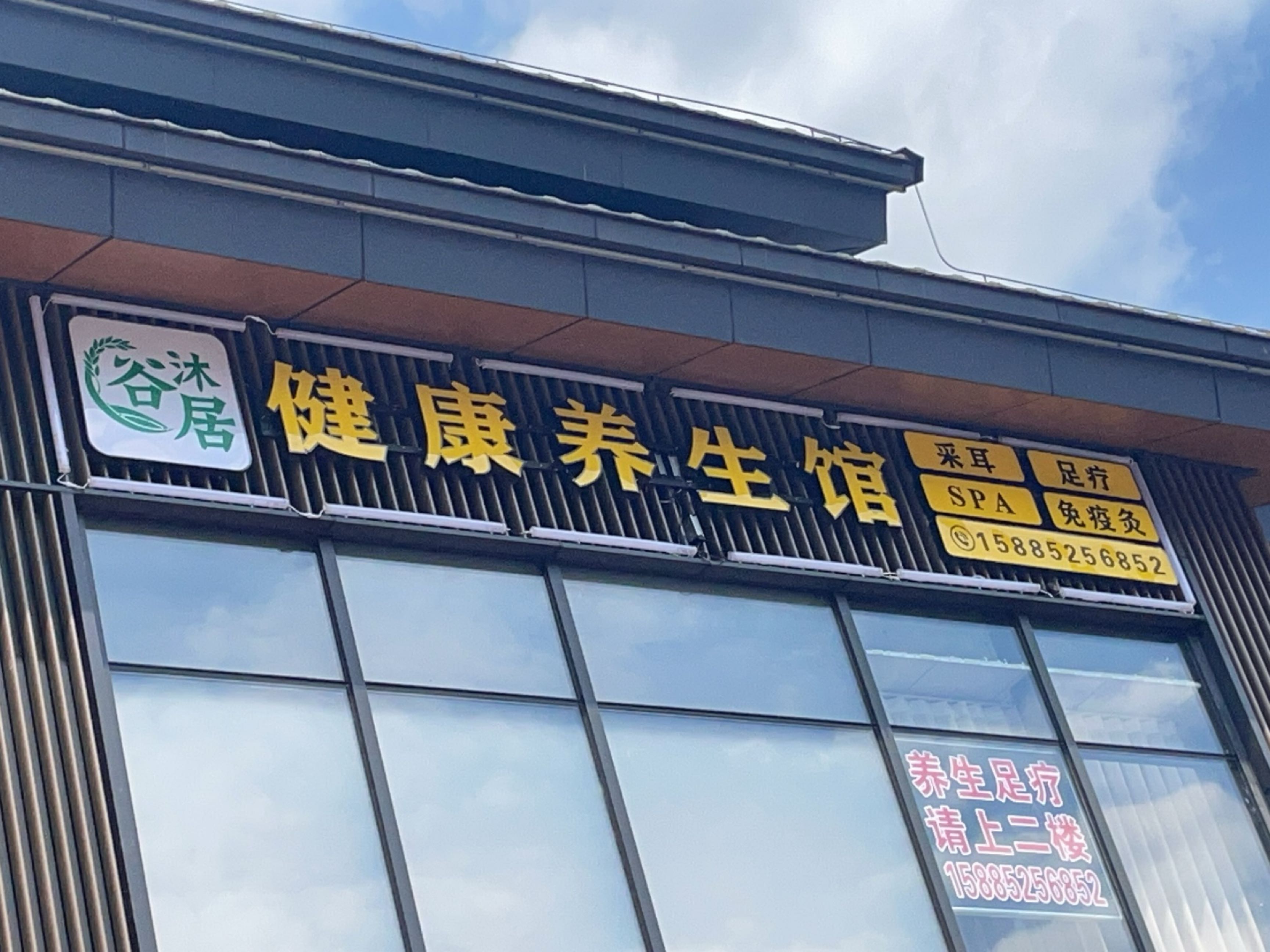 谷沐居健康养生馆