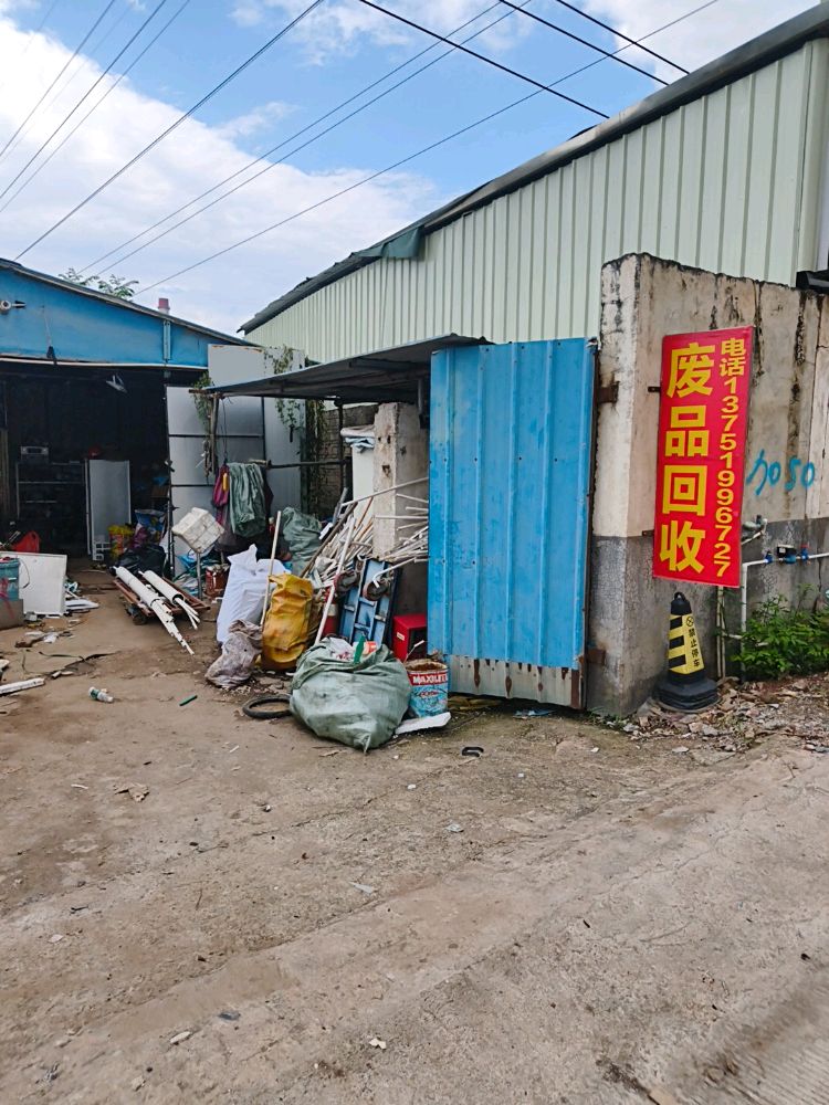 废品回收