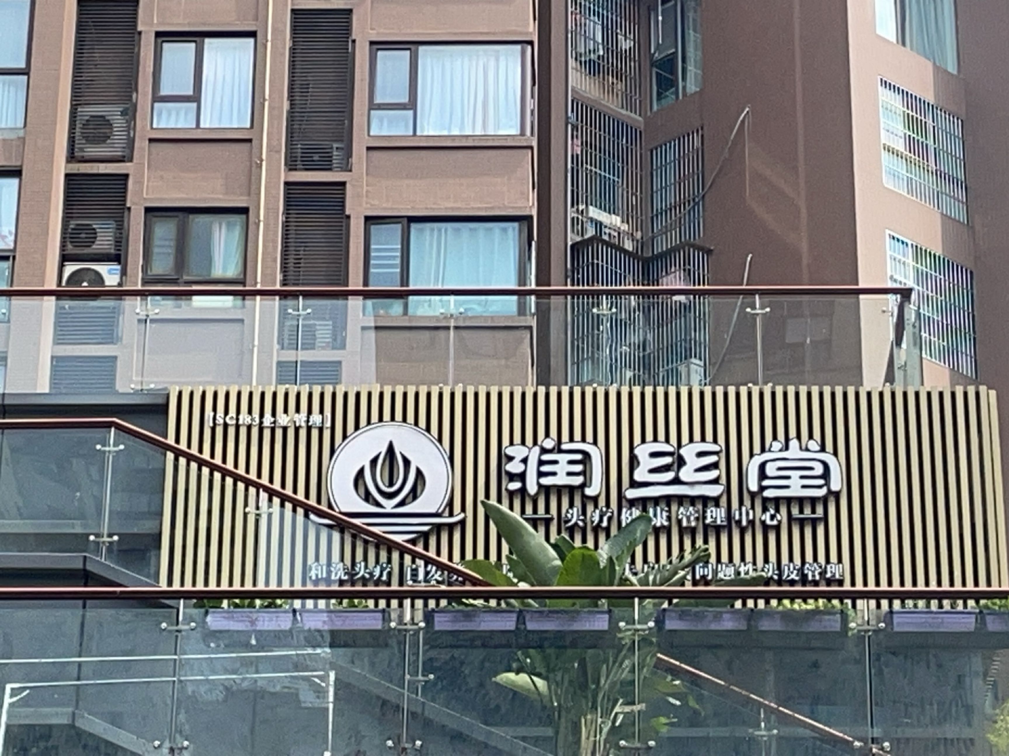 润丝堂头疗健康管理中心(石桥铺店)