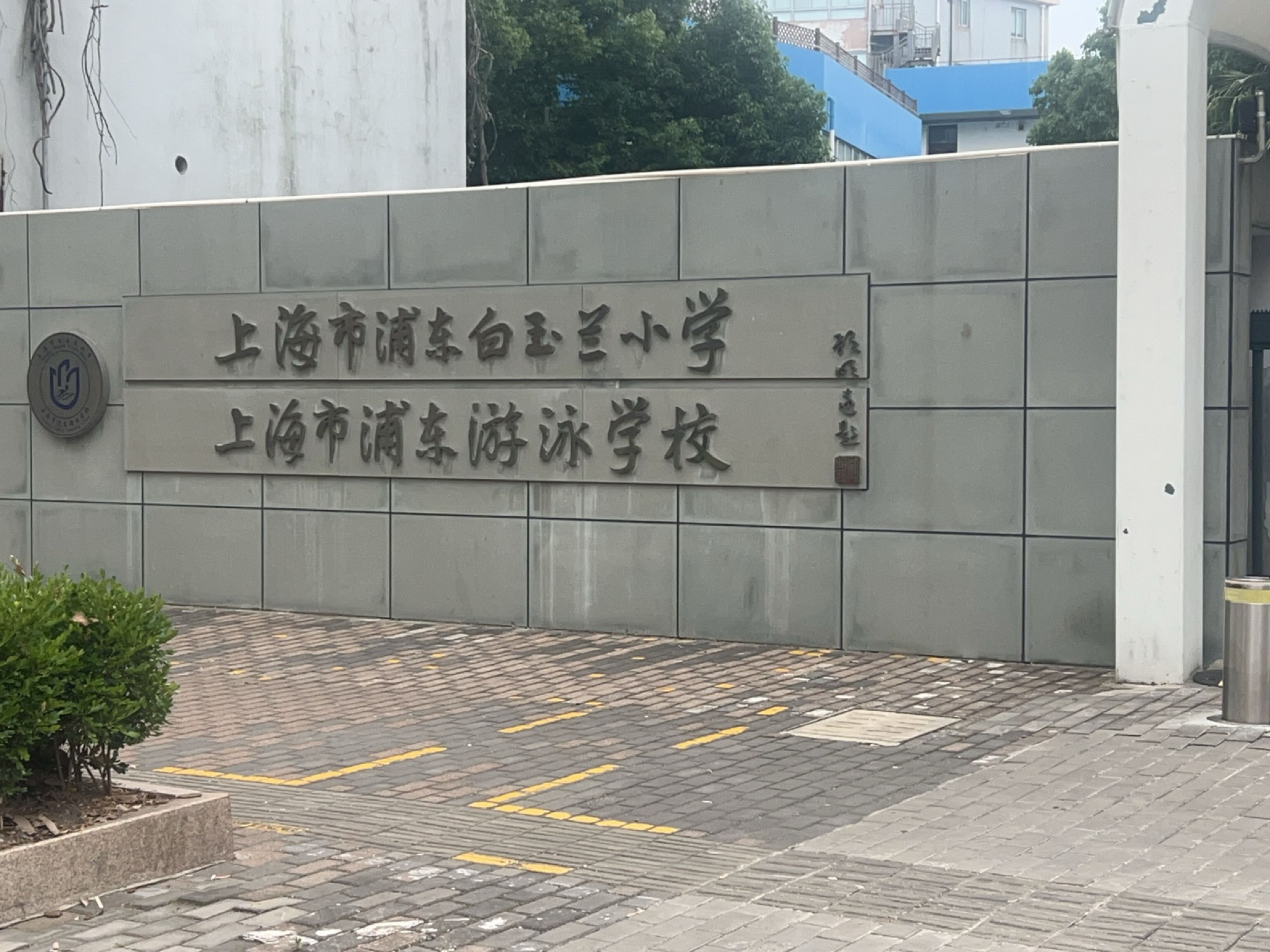 上海市浦东游泳学校