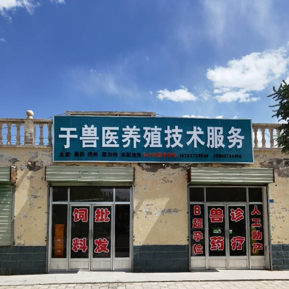 于兽医养殖技术服务