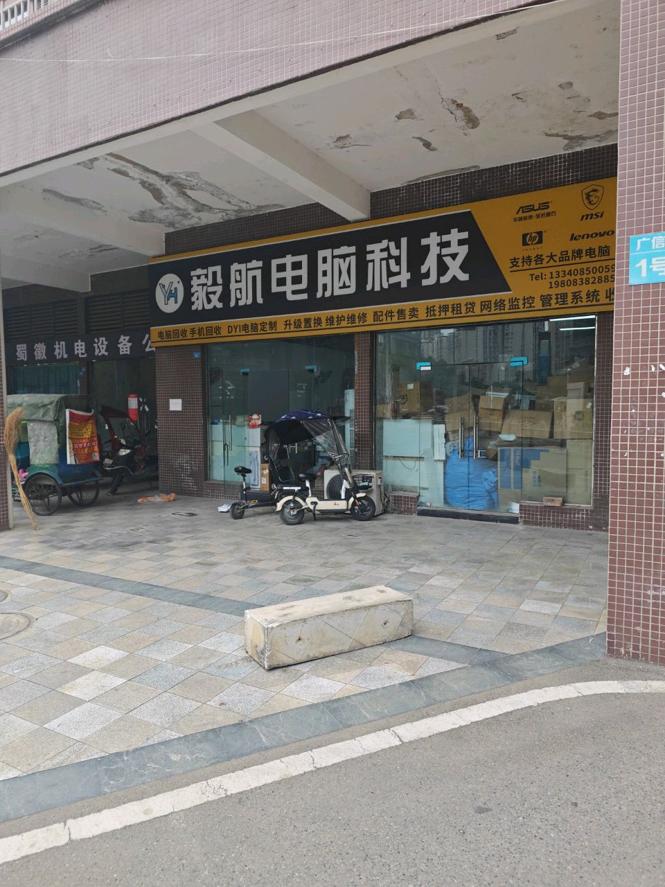 毅航电脑科技