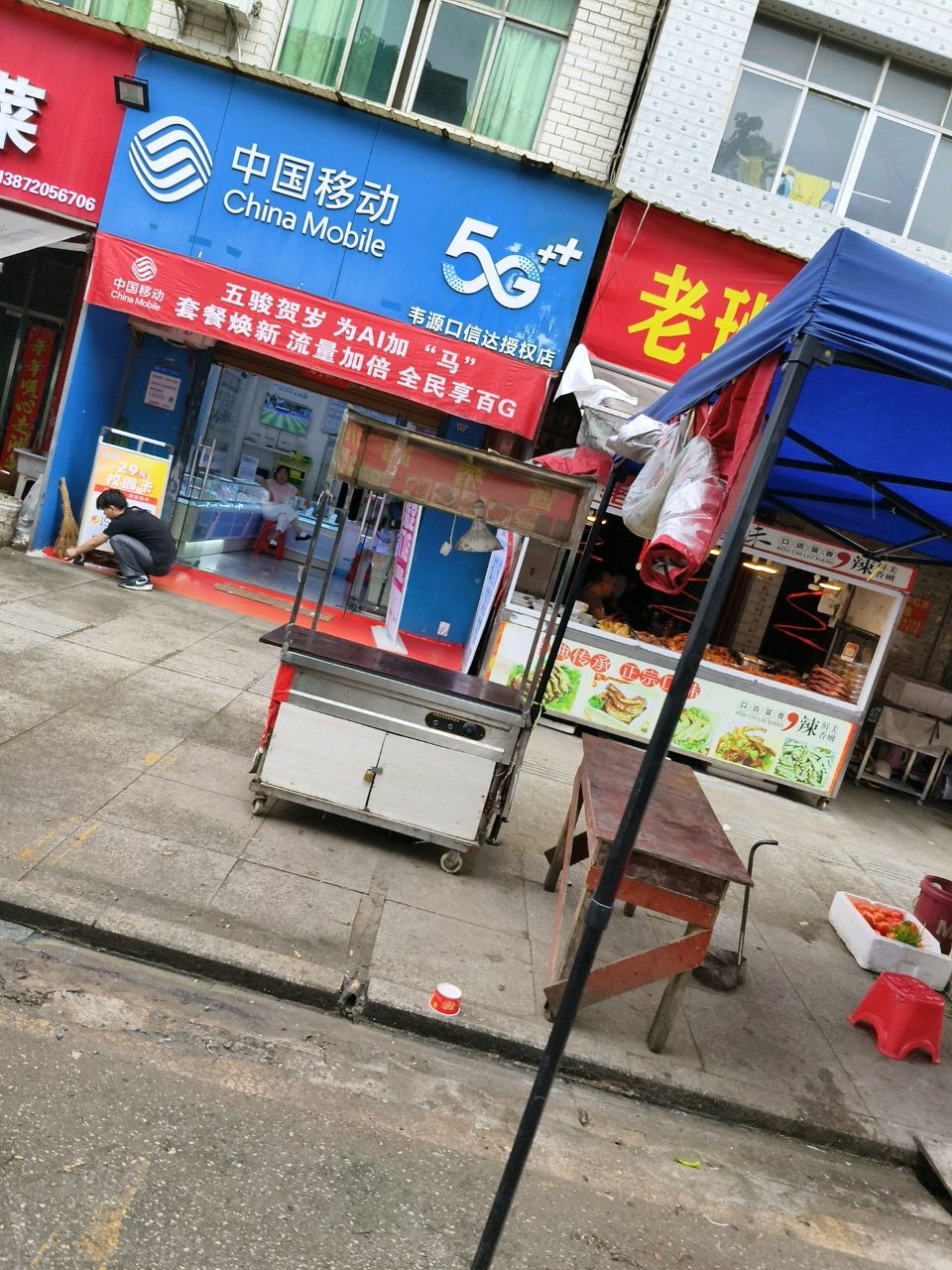 中国移动(韦源口信达授权店)