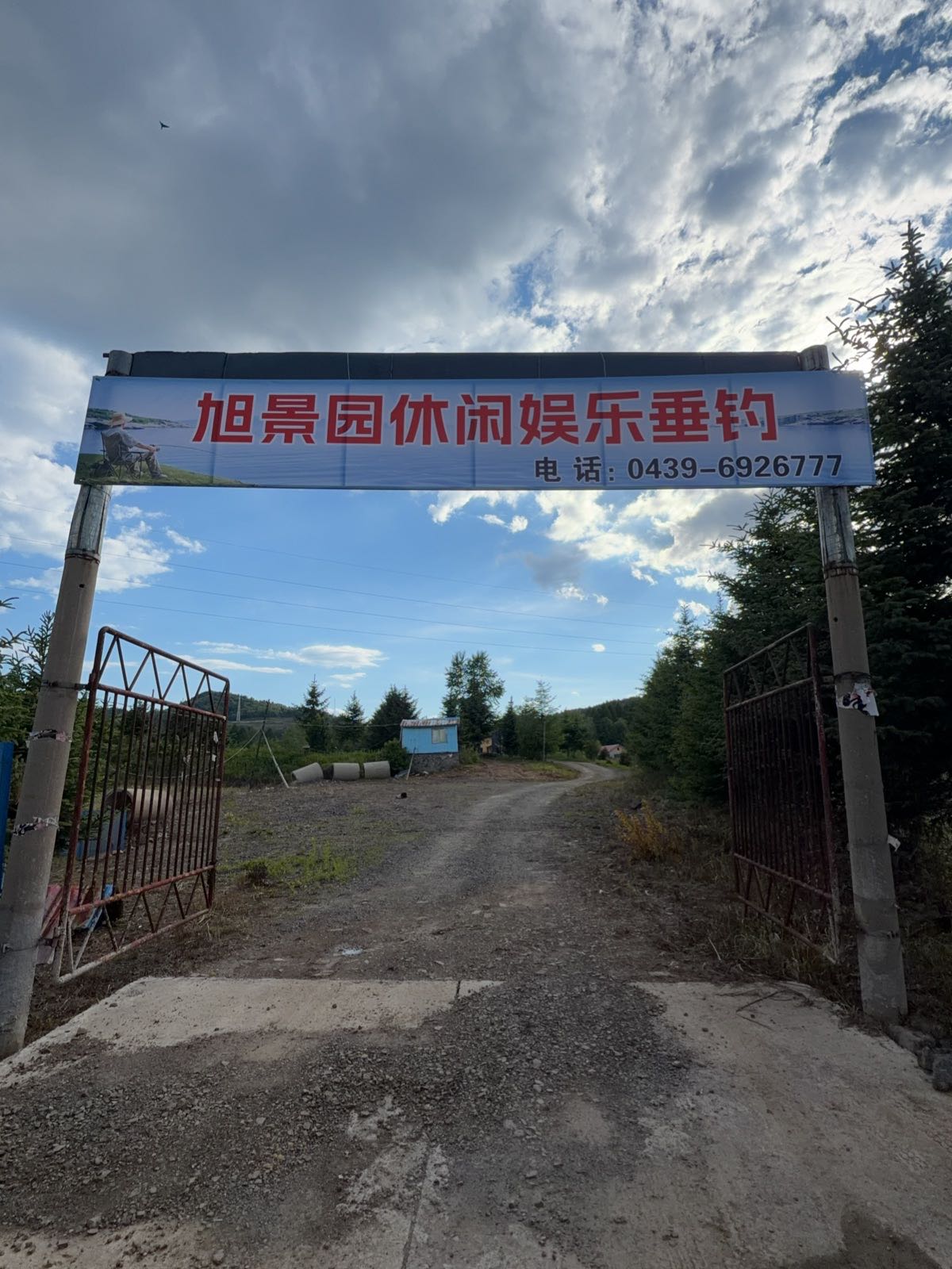 旭景园休闲娱乐垂钓