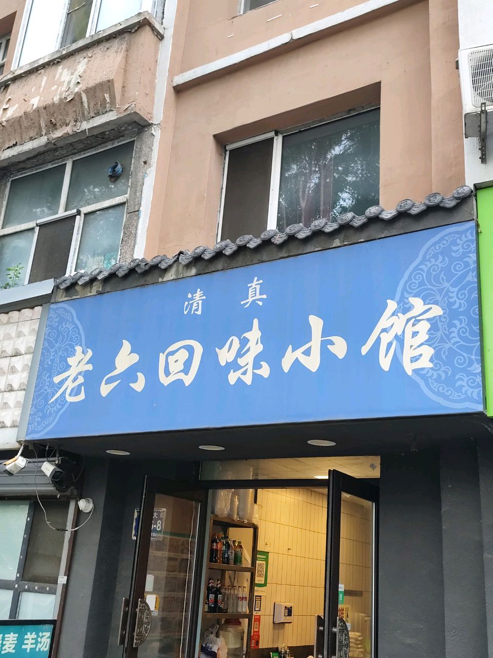 清真老六回味小馆