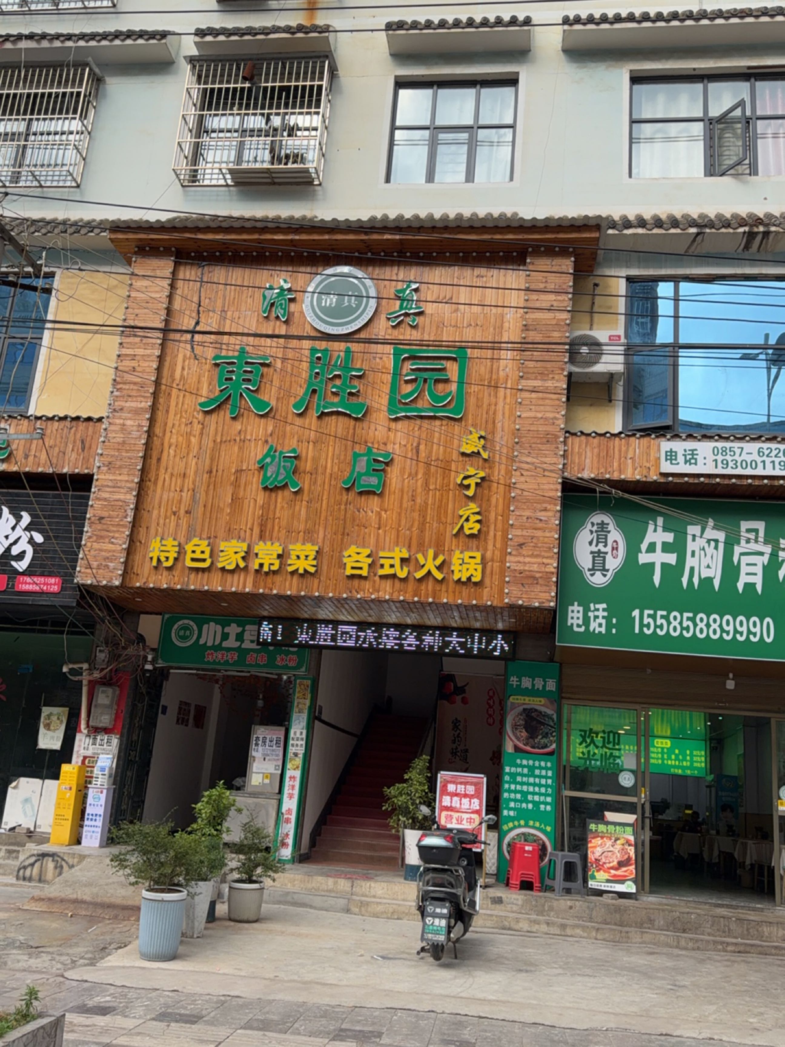 威宁东胜园饭店