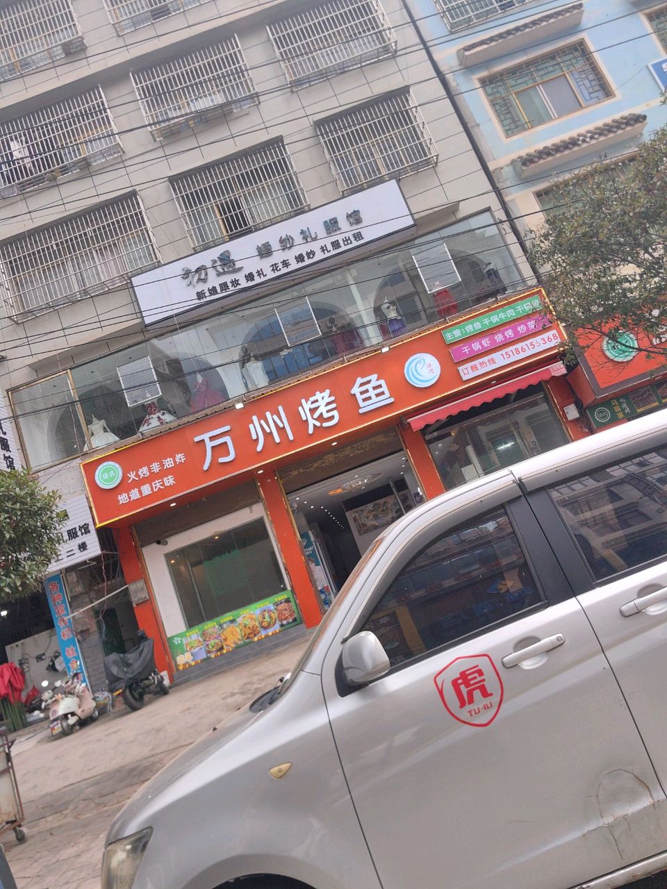 威宁清真万州烤鱼(商业街店)